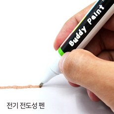 전기 전도성 펜 ( 잉크형 )