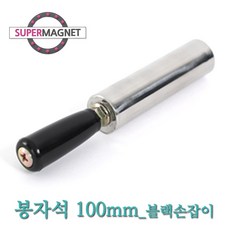 네오디움 강력 철가루제거 봉자석, 651_봉자석_100mm_1hole_블랙손잡이_1개