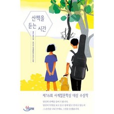 산책을 듣는 시간 : 제16회 사계절문학상 대상 수상작, 정은 저, 사계절