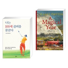 해리포터마법같은1년