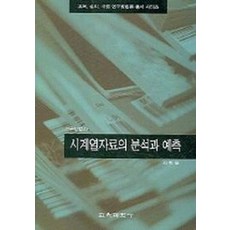 시계열자료의 분석과 예측, 교육과학사, 김현철 저