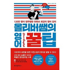 위즈덤하우스 올리버쌤의 영어 꿀팁