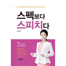 스펙보다 스피치다:스펙을 뛰어 넘어 마음을 움직이는 진실된 말하기의 힘, 시간의물레, 신유아 저