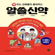 NSB9791125497264 새책-스테이책터 [약 짓는 오빠들이 들려주는 알쓸신약]-알아두면 쓸모있는 신통방통 약이야기--시대인-이정철 외 지음-건강, 약 짓는 오빠들이 들려주는 알쓸신약