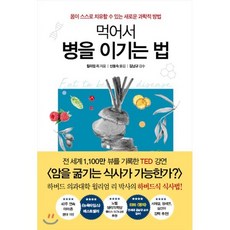 먹어서 병을 이기는 법:몸이 스스로 치유할 수 있는 새로운 과학적 방법