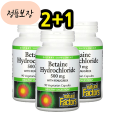 [정품판매]_고함량UM_내추럴팩터스 베타카로틴 베타인 HCL 호로파 500mg 90정 3set_최고원료ERM_[원료품질UP], 90개, 3개