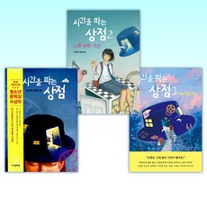 (세트) 시간을 파는 상점 3 + 시간을 파는 상점 2 + 시간을 파는 상점 (전3권)