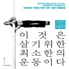 [개똥이네][중고-최상] 생존체력 이것은 살기위한 최소한의 운동이다