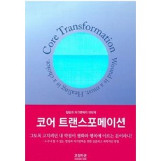 코어 트랜스포메이션:힐링과 자기변혁의 10단계, 코칭타운
