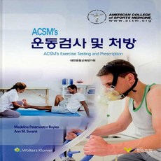 NSB9791190322096 새책-스테이책터 [ACSM's 운동검사 및 처방] ---한미의학-American College of Sports Medic, ACSM's 운동검사 및 처방