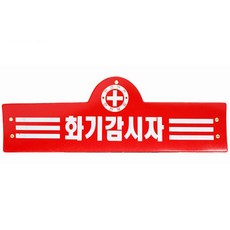 EST-화기감시자 완장(적색-3줄형), 1개
