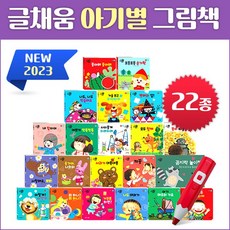 글채움 2023년 NEW 아기별 입체놀이 그림책(전22종)세이펜별매