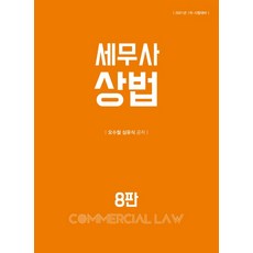 세무사 상법(2021 대비), 나무와사람