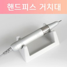 네일드릴핸드피스