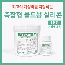 몰드용 형뜨기용 저경도 실리콘 1KG세트 경화제제공 비누 석고 방향제 만들기 RTV510