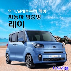 나드리몰 레이 (밴드형) 자동차방충망 차량모기장 차박방충망 캠핑모기장 자동차모기장 차박방충망 캠핑모기장 햇빛가리개 자동차방충망, 1