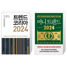 트렌드 코리아 2024 + 머니 트렌드 2024 (마스크제공)