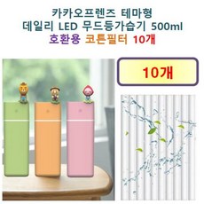 [카카오프렌즈 가습기필터] 카카오프렌즈 테마형 데일리 LED 무드등가습기 500ml 140 호환용 필터 10개 / 20개, 호환용필터