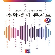 OSF9788996555278 새책-스테이책터 [수학경시 콘서트 2] -올림피아드 실전대비 500제-수학경시 2-수담-신용섭 지음-수학(중등3)-, 수학경시 콘서트 2, OSH9788996555278