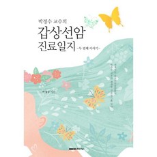 박정수 교수의 갑상선암 진료일지:두 번째 이야기, 지누