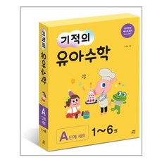 기적의 유아 수학 A단계 세트, 길벗스쿨, 상세 설명 참조