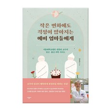 [시공사] 작은 변화에도 걱정이 많아지는 예비 엄마들에게, 없음, 상세 설명 참조