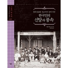 영국성공회 선교사의 눈에 비친 한국인의 신앙과 풍속, 살림, 세실 허지스,프란체스 맥도널드,이자벨 번,존 바실 심슨,앤 버로 공저/안교성 역