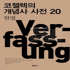 코젤렉의개념사사전