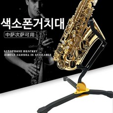 ¶⊙핫딜_A+ 받침 접이식 레슨 거치대 지지대 높이조절 강의 색소폰 스탠드 (♭fV‡E), ☞ 해당 상품 선택하기_Qurrier™