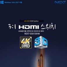 NEXT NEXT-0301SW4K 3대1 HDMI UHD 4K 모니터 스위치 리모컨, 단일품