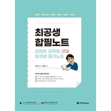 최정환 공무원 생물 합격생 필기노트:간호직 의료기술직 보건직 방역직 임업직 녹지직, BTB Books