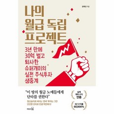 나의월급독립프로젝트