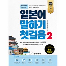 웅진북센 일본어 말하기 첫걸음 2 왕초보 탈출 프로젝트, One color | One Size, 9791161506937