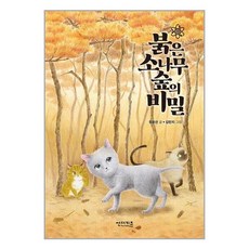 썬더키즈 붉은 소나무 숲의 비밀 (마스크제공)