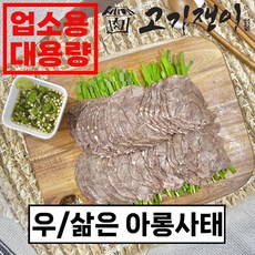 [업소용 할인가] 삶은 소 아롱사태 수육 대용량 진공포장 고기쟁이