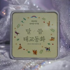 말씀태교동화 오디오북 kit player