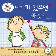 찰리와 롤라 나도 키 컸으면 좋겠어, 국민서관