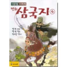 이문열 이희재 만화 삼국지 4 (칼 한자루 말 한필로 천리를 닫다)