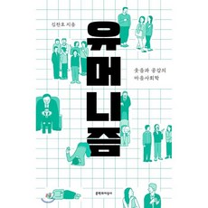 유머니즘 : 웃음과 공감의 마음사회학, 김찬호 저, 문학과지성사