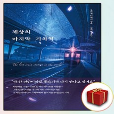 세상의 마지막 기차역 (책갈피 2종)