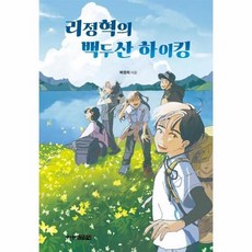 리정혁의 백두산 하이킹