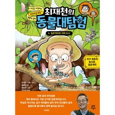 최재천의 동물대탐험 4: 잎꾼개미와 지하 도시:지구 최초의 농사꾼 잎꾼개미, 다산어린이, 최재천의 동물대탐험 4: 잎꾼개미와 지하 도시, 황혜영(저),다산어린이