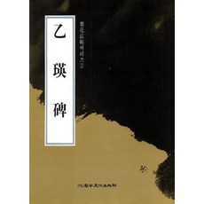 을영비, 이화문화출판사