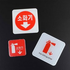 소화기표지판