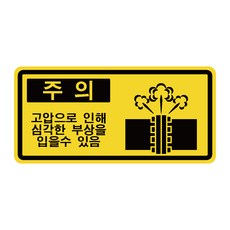 고압가스 부상주의 1산업안전 위험 산업표지판 스티커 포맥스 표지판
