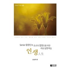 인생 : Senior 합창단과 소규모 합창단을 위한 쉬운 합창곡집, 신상우 편, 중앙아트