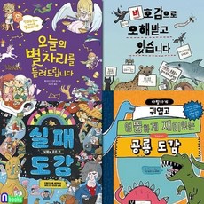 [전집] 웅진주니어 이야기 도감 4권 세트/실패도감.공룡도감.오늘의별자리를들려드립니다.비호감으로오해받고있습니다, 웅진주니어(전집)