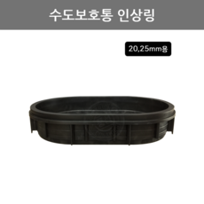 풍성철물 수도계량기 인상링 수도보호통 인상링(20 25mm겸용)