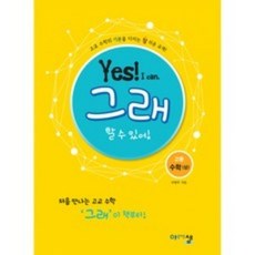 아름다운 샘 Yes! I can 그래 할 수 있어! 고등수학 (상) (2023년용), 수학영역