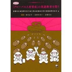 "글로벌 인재 육성」의 영어 교육을 물 (양 영어 교육 소책자), 단일옵션, 단일옵션
